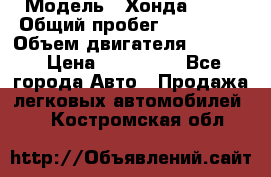  › Модель ­ Хонда c-rv › Общий пробег ­ 280 000 › Объем двигателя ­ 2 000 › Цена ­ 300 000 - Все города Авто » Продажа легковых автомобилей   . Костромская обл.